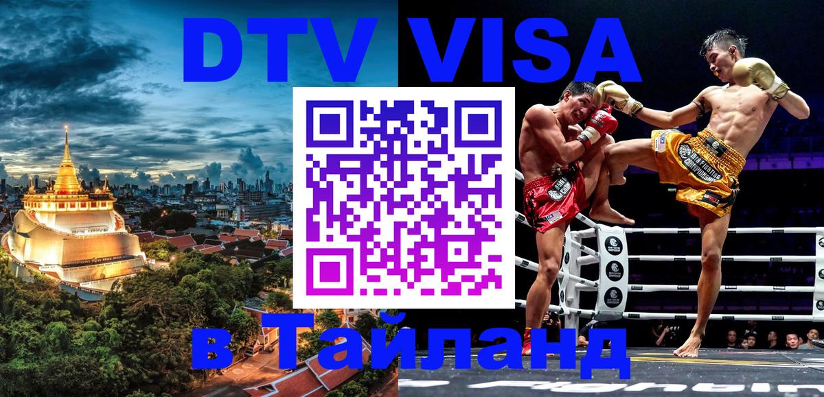 DTV виза Тайланд Орехово-Зуево 