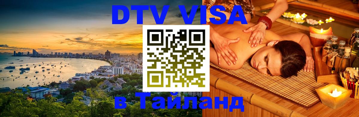 Электронная виза DTV в Тайланд Орехово-Зуево Электронная виза DTV в Тайланд Орехово-Зуево